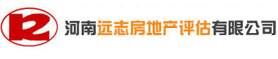 河南遠(yuǎn)志房地產(chǎn)評估有限公司